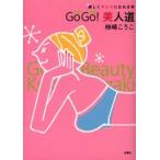 GoGo!美人道 楽しくキレイになれる本