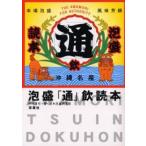 泡盛「通」飲読本