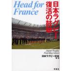 日本ラグビー復活の鼓動 Head for France