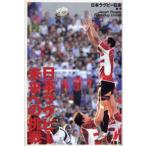 日本ラグビー未来への挑戦