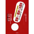 末期ガン克服への挑戦 あきらめない医療〜救える命を救うため〜 統合医療による快復症例の解明