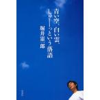 青い空、白い雲、しゅーっという落語