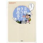 京都タワーで朝風呂を 千年の都は発見がいっぱい!