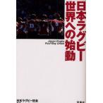 日本ラグビー世界への始動
