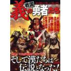 戦国 義の勇者たち