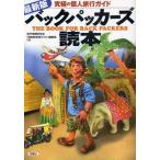 Yahoo! Yahoo!ショッピング(ヤフー ショッピング)バックパッカーズ読本 究極の個人旅行ガイド