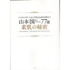 山本国77歳素肌の秘密 ノーファンデーションでもこんなにきれい!