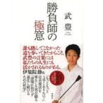 勝負師の極意