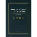 手作りアクセサリーとヘアアレンジの本