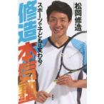 修造本気塾 スポーツで子どもは変わる!