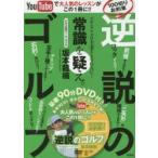 100切りお約束逆説のゴルフ YouTubeで大人気のレッスンがこの1冊に!!