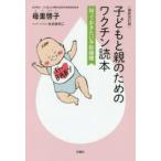 子どもと親のためのワクチン読本 知っておきたい予防接種