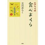 志らくの食べまくら