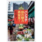 バンコク旅の魅力再発見! アジアの優しさに出合う街歩き