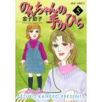 のんちゃんの手のひら 5