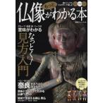 仏像がもっとわかる本 写真イラストCG超ビジュアルフルカラーで楽しむ