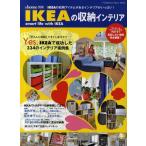 IKEAの収納インテリア IKEAの収納アイテムがあるインテリアがいっぱい! IKEAで成功した334のインテリア実例集