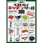 東急ハンズセレクト ベストバイキッチンツール300 隠れた逸品から定番まで、料理好きならこれを選べ!