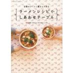 ラーメンレシピでしあわせテーブル 日清のラーメン屋さんで作る