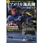 世界最強アメリカ海兵隊のすべて 少数精鋭!誇り高き“マリーン”の実像に迫る