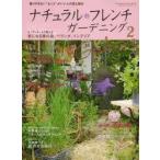 ナチュラルフレンチガーデニング 飾りすぎない“センス”がいい人の花と毎日 2