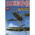 日本軍試作機
