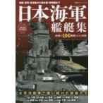日本海軍艦艇集 精密CGで全艦種106艦艇を紹介!