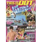 THIS IS DDT DDT公式ファンブック 選手の素顔満載の初オフィシャルブック