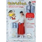 クレヨンしんちゃんトラベルボストンバッグBOOK