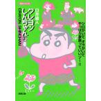クレヨンしんちゃん 21