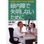 緑内障で失明しないために 40歳以上の30人にひとりに迫る危機