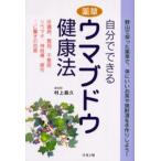 自分でできる薬草ウマブドウ健康法