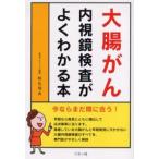大腸がん内視鏡検査がよくわかる本 今ならまだ間に合う!