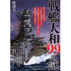 戦艦大和99の謎 幻の巨艦が甦った