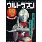 ウルトラマン99の謎 懐かしのヒーロー ウルトラマン誕生40周年記念