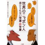 世界のニッポン人 信じられない常識・非常識