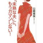 「未熟な夫」に、もうガマンしない!