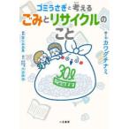 ゴミうさぎと考えるごみとリサイクルのこと