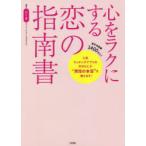 心をラクにする恋の指南書 人気マッチングアプリの中のひとが“男性の本音”を教えます!