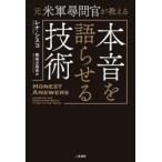 元米軍尋問官が教える本音を語らせる技術