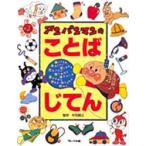 アンパンマンのことばじてん