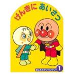 げんきにあいさつ