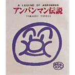 アンパンマン伝説