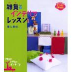 雑貨＆インテリアレッスン きままにきがるにインテリア