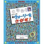 新ウォーリーをさがせ! ポケット判