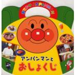 アンパンマンとおしょくじ