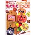 アンパンマンともぐもぐにっこり たべものはうすへようこそ