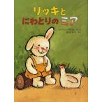 リッキとにわとりのミア