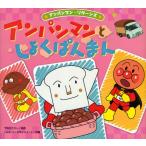 アンパンマンとしょくぱんまん