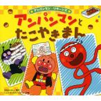 アンパンマンとたこやきまん